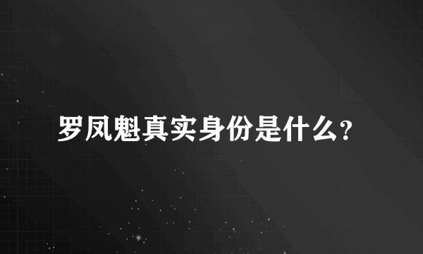 罗凤魁真实身份是什么？