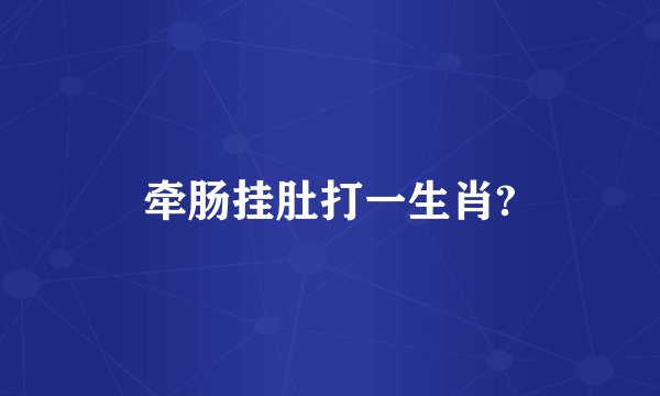 牵肠挂肚打一生肖?