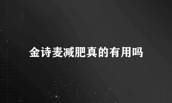 金诗麦减肥真的有用吗