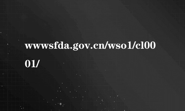 wwwsfda.gov.cn/wso1/cl0001/