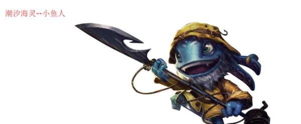 英雄联盟S4不一般的潮汐海灵符文--小鱼人符文