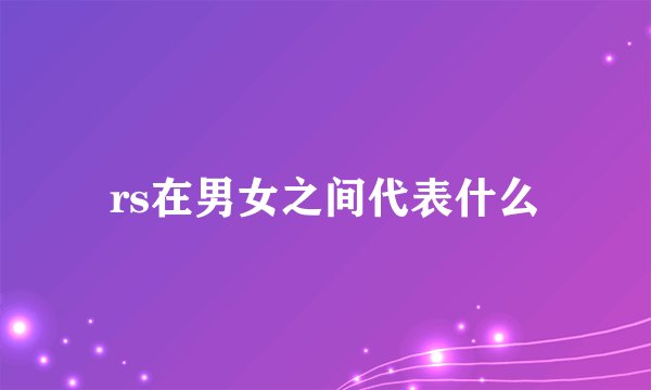 rs在男女之间代表什么