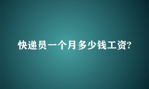快递员一个月多少钱工资?