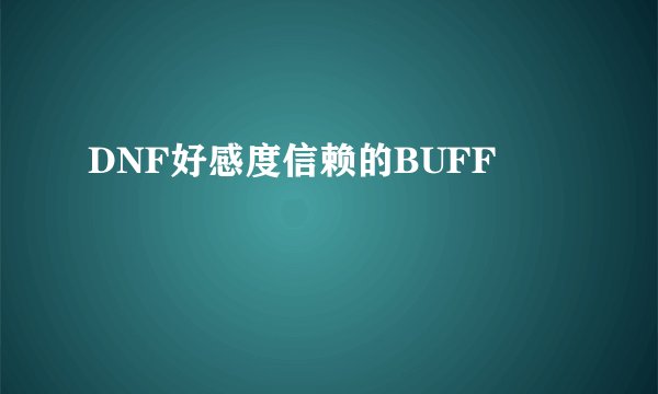 DNF好感度信赖的BUFF