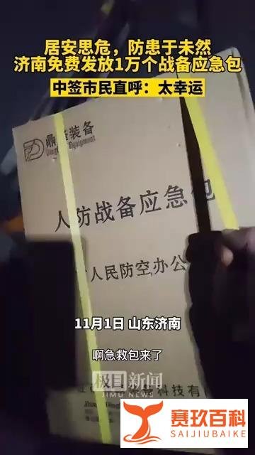 济南市民收到战备应急包 官方回应