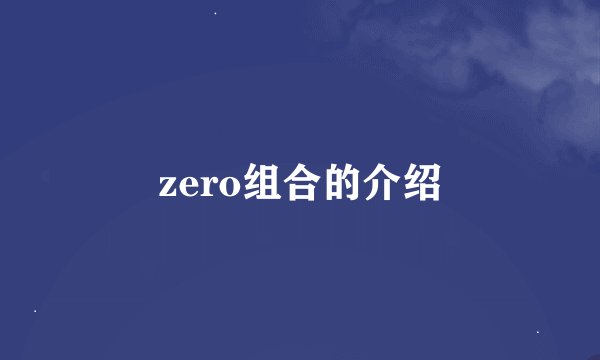zero组合的介绍
