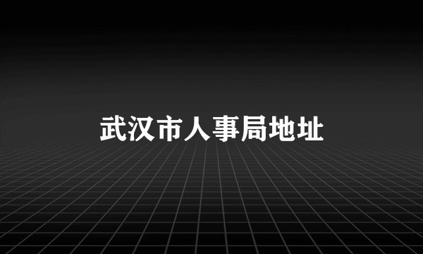 武汉市人事局地址