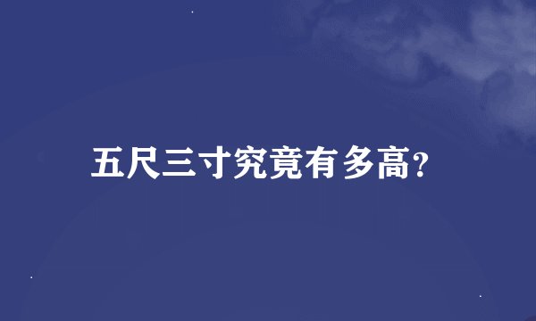 五尺三寸究竟有多高？