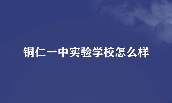 铜仁一中实验学校怎么样