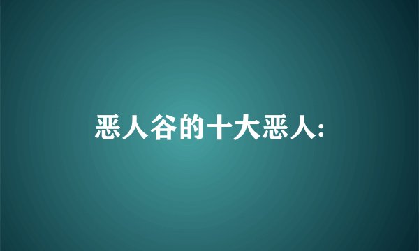 恶人谷的十大恶人: