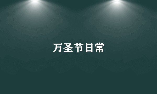 万圣节日常