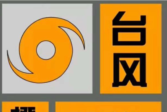 台风停课标准是什么？？