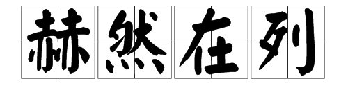 “赫然在列”这个词怎么念？