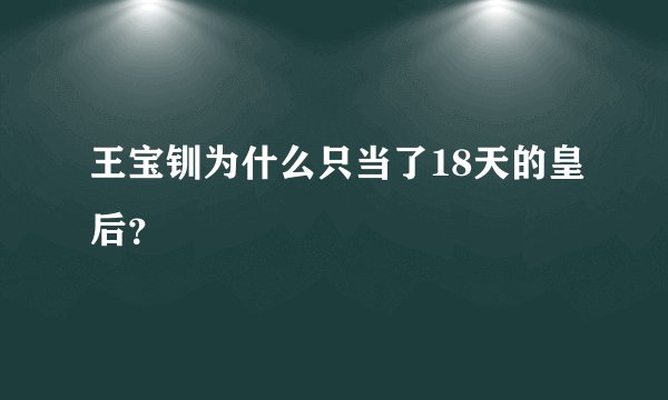 王宝钏为什么只当了18天的皇后？