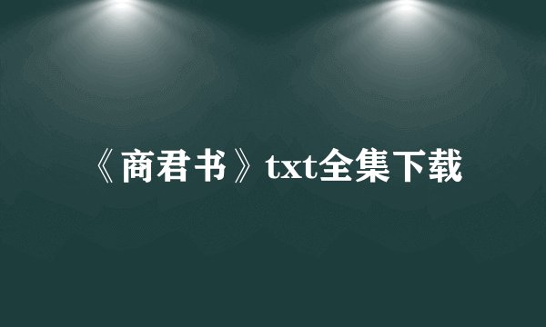 《商君书》txt全集下载