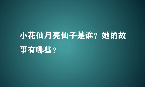 小花仙月亮仙子是谁？她的故事有哪些？