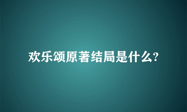 欢乐颂原著结局是什么?
