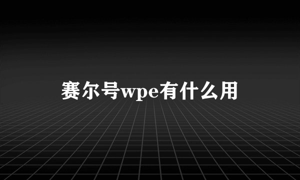 赛尔号wpe有什么用