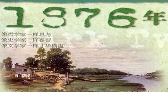 1876年有什么大事发生？