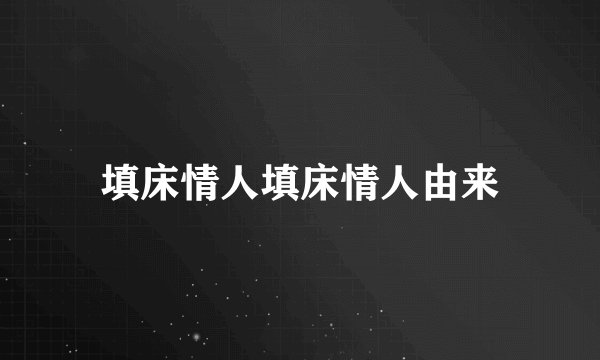 填床情人填床情人由来