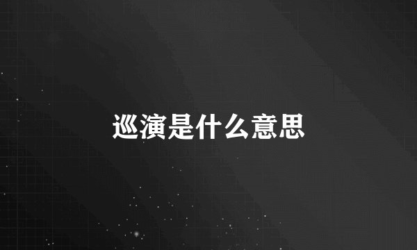 巡演是什么意思