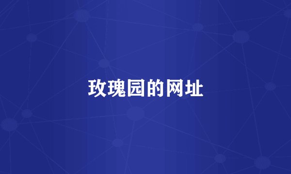 玫瑰园的网址