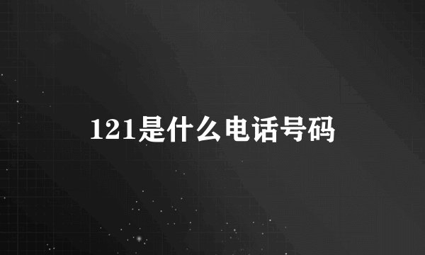 121是什么电话号码
