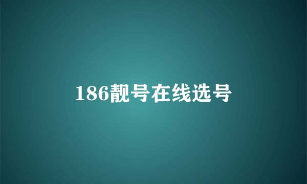 186靓号在线选号