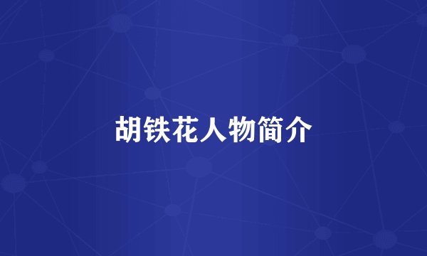 胡铁花人物简介