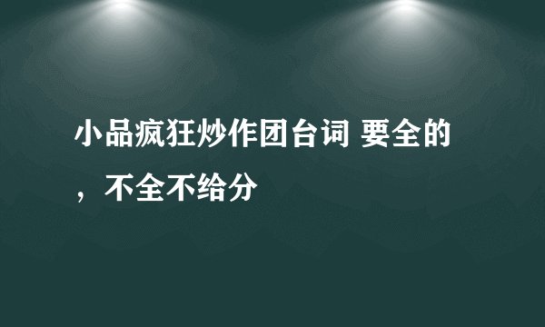 小品疯狂炒作团台词 要全的，不全不给分