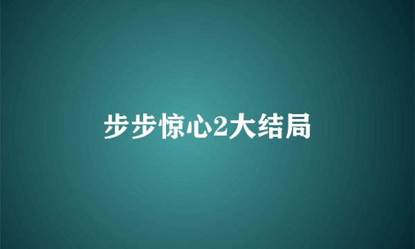 步步惊心2大结局