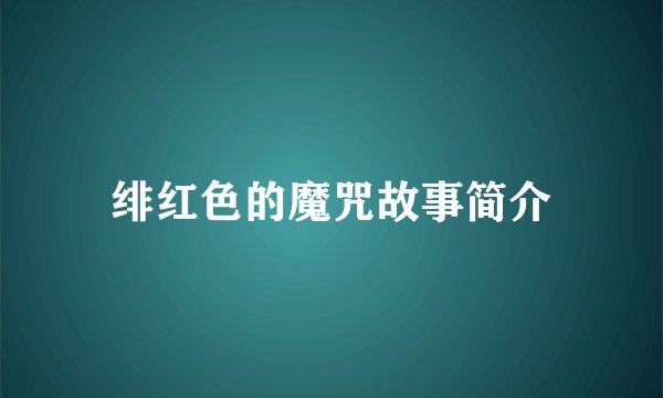 绯红色的魔咒故事简介