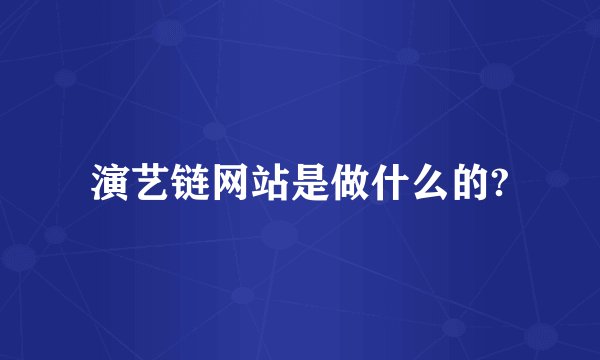 演艺链网站是做什么的?