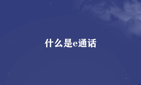 什么是e通话