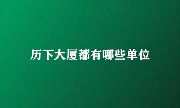 历下大厦都有哪些单位