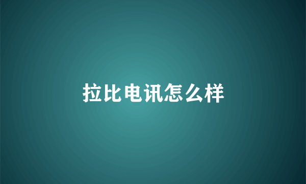 拉比电讯怎么样
