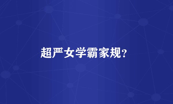 超严女学霸家规？