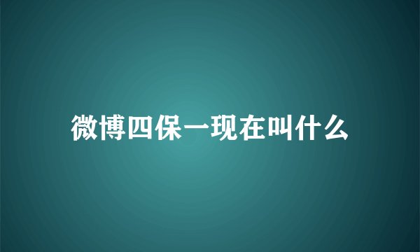 微博四保一现在叫什么
