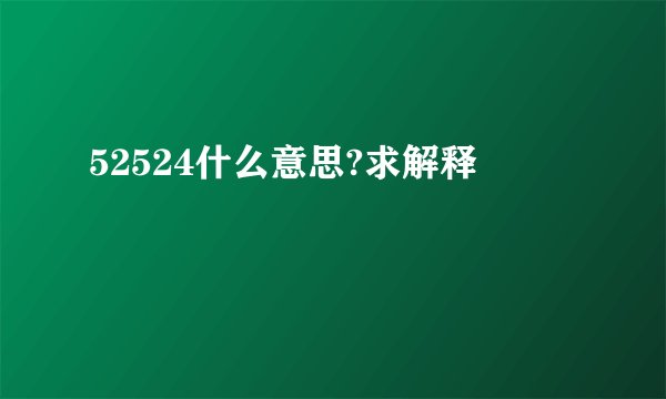52524什么意思?求解释