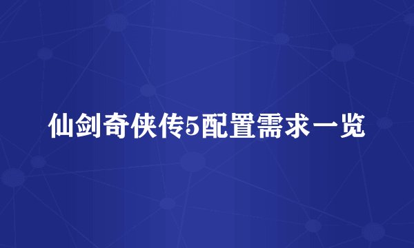 仙剑奇侠传5配置需求一览