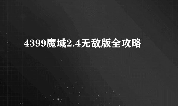 4399魔域2.4无敌版全攻略