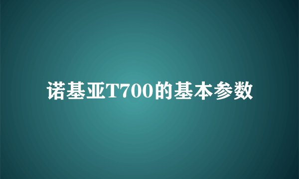 诺基亚T700的基本参数