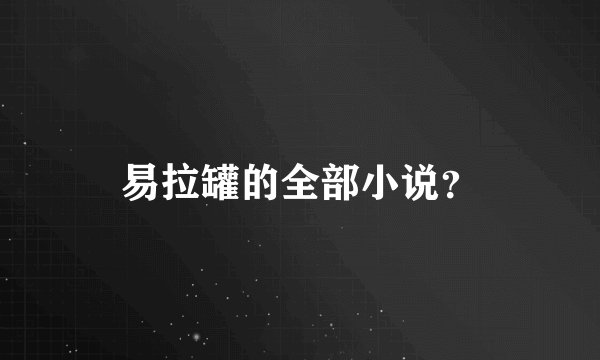 易拉罐的全部小说？