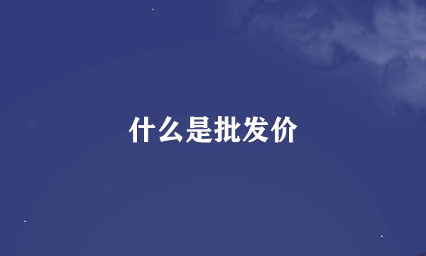 什么是批发价