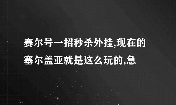 赛尔号一招秒杀外挂,现在的塞尔盖亚就是这么玩的,急