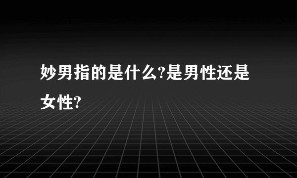 妙男指的是什么?是男性还是女性?