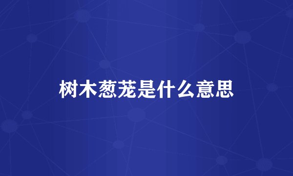 树木葱茏是什么意思