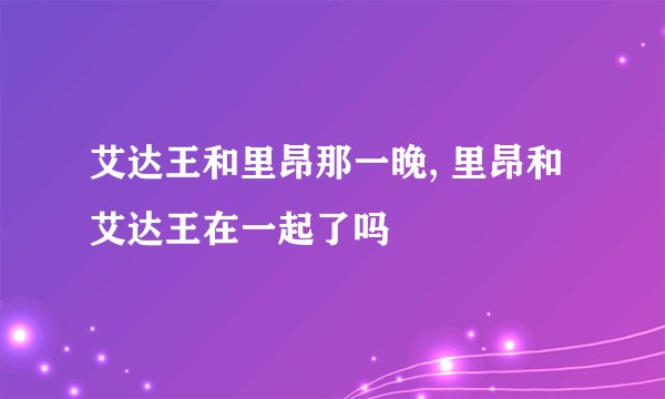 艾达王和里昂那一晚, 里昂和艾达王在一起了吗