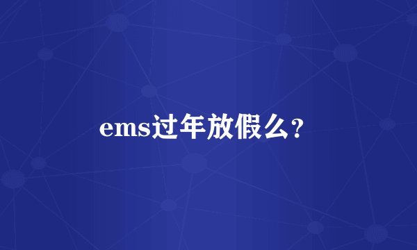 ems过年放假么？