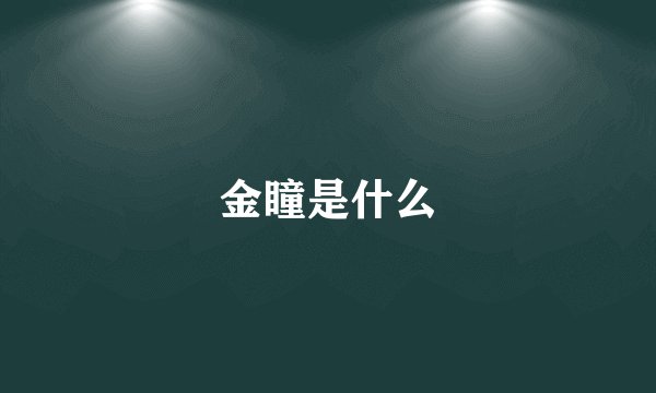 金瞳是什么